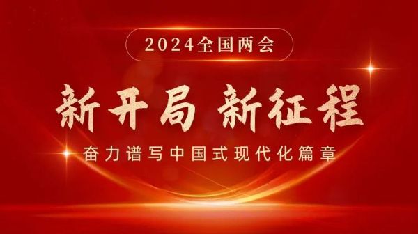 新開(kāi)局  新征程 | 2024全國(guó)兩會(huì)...