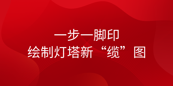 遠東海纜：一步一腳印，繪制燈塔新“纜”圖